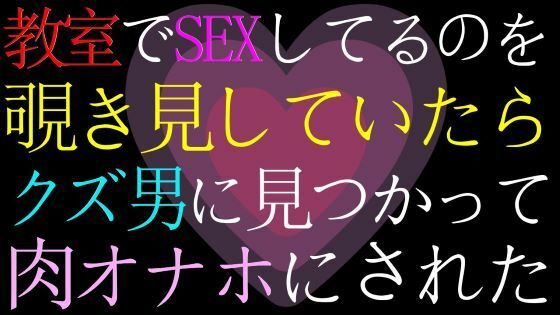 【女性向け・ドМ向け】教室でセックスしてるのを覗いていたら、バレてクズ男の肉オナホにされたASMR 画像1