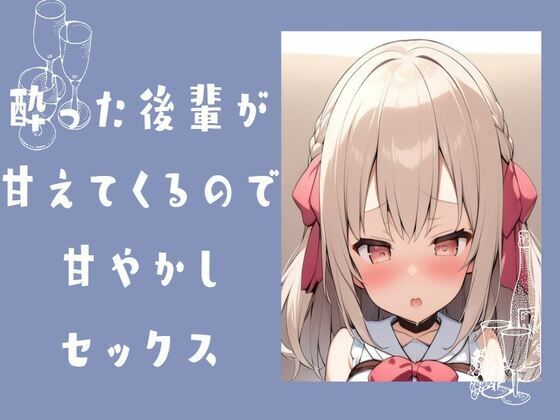 ◯おちんちん入ったぁ……出してください……ぎゅーしてください……先輩【酔った後輩が甘えてきたので甘やかしセックス】