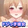 僕の彼女はどこか抜けてるドジっ子天然女子！！！