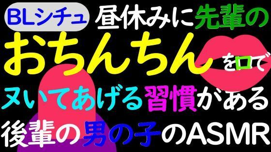 【BL】昼休みに先輩のおちんちんを口でイかせる習慣のある後輩男子のASMR 画像1