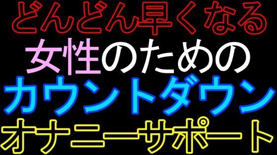 【女性向け】女性のためのカウントダウンオナニーサポートASMR 画像1