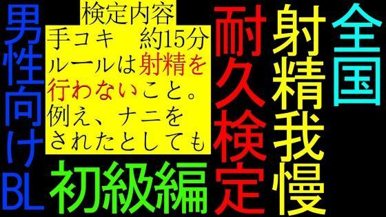 【BL】全国射精我慢耐久検定【初級編】 画像1