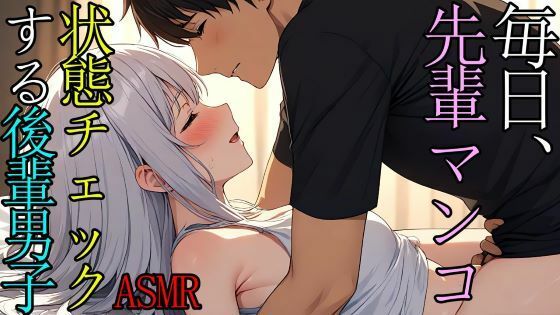 【女性向け】毎日、先輩のマンコの状態をSEXでチェックする後輩男子のASMR 画像1