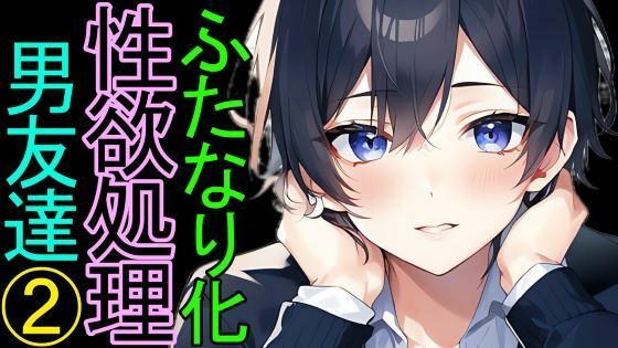 ふたなり化したキミのために、一生懸命性欲処理をしてくれる低身長な男友達（2）【授業中編】 画像1