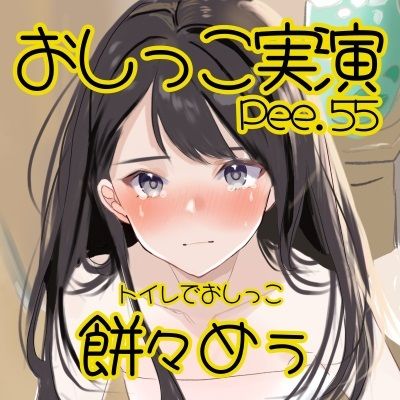 【おしっこ実演】Pee.55餅々めぅのおしっこ録れるもん。〜トイレでおしっこ編〜 画像2