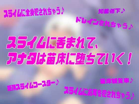 なえどこ！すらいむランド〜本当は男だったのにっ！スライム娘に全身犯●れて苗床♀にされちゃう暗示音声〜【TSトランスボイス】 画像1