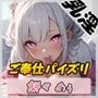 【オナサポ】天使の乳淫！新人同人声優餅々めぅ「ご奉仕パイズリ」【餅々めぅ】