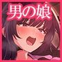 『メスイキ絶頂催 女装痴●電車Repeat』 -メスイキ暗示音声- CV:御子柴泉