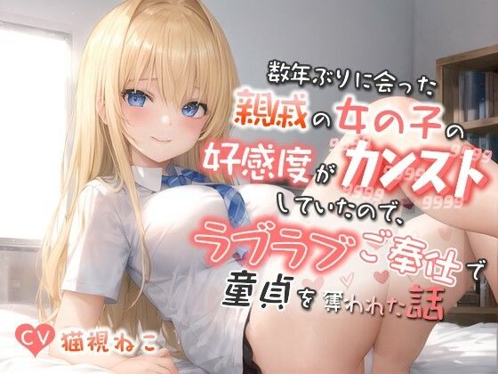 そこには俺はさらにドキドキしてしまった【数年ぶりに会った親戚の女の子の好感度がカンストしていたので、ラブラブご奉仕で童貞を奪われた話【バイノーラル/巨乳/逆レ】】