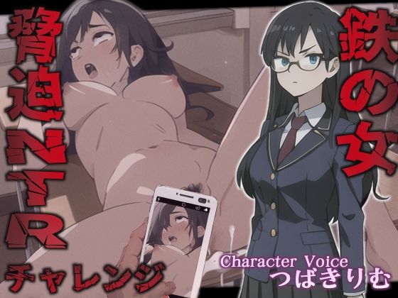 鉄の女脅迫NTRチャレンジ【特典トラックNG集収録！】