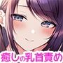 癒しの乳首責めリフレ『ヘブン』〜あなたの乳首をメス化する優しいお姉さんの艶めかしい指先は天国からの招待状〜【密着耳元囁き乳首責め・KU100バイノーラル】