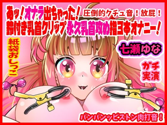 【七瀬ゆな】あッ！オナラ出ちゃった！鈴付き乳首クリップ永久乳首攻め指3本オナニー！パンパンッピストン肉打音！圧倒的クチュ音！放屁！紙袋おしっこ【実演音声、ASMR】