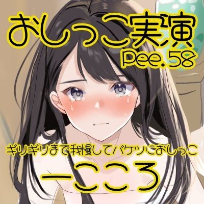 【おしっこ実演】Pee.58一こころのおしっこ録れるもん。〜ギリギリまで我慢してバケツにおしっこ編〜 画像2