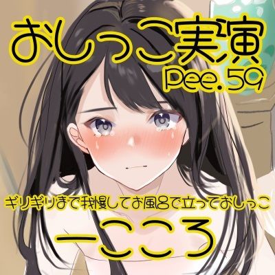 【おしっこ実演】Pee.59一こころのおしっこ録れるもん。〜ギリギリまで我慢してお風呂で立っておしっこ編〜 画像2