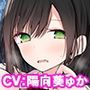 在上班路上被那個女孩做了淫亂的事 公車篇【ASMR音聲版】