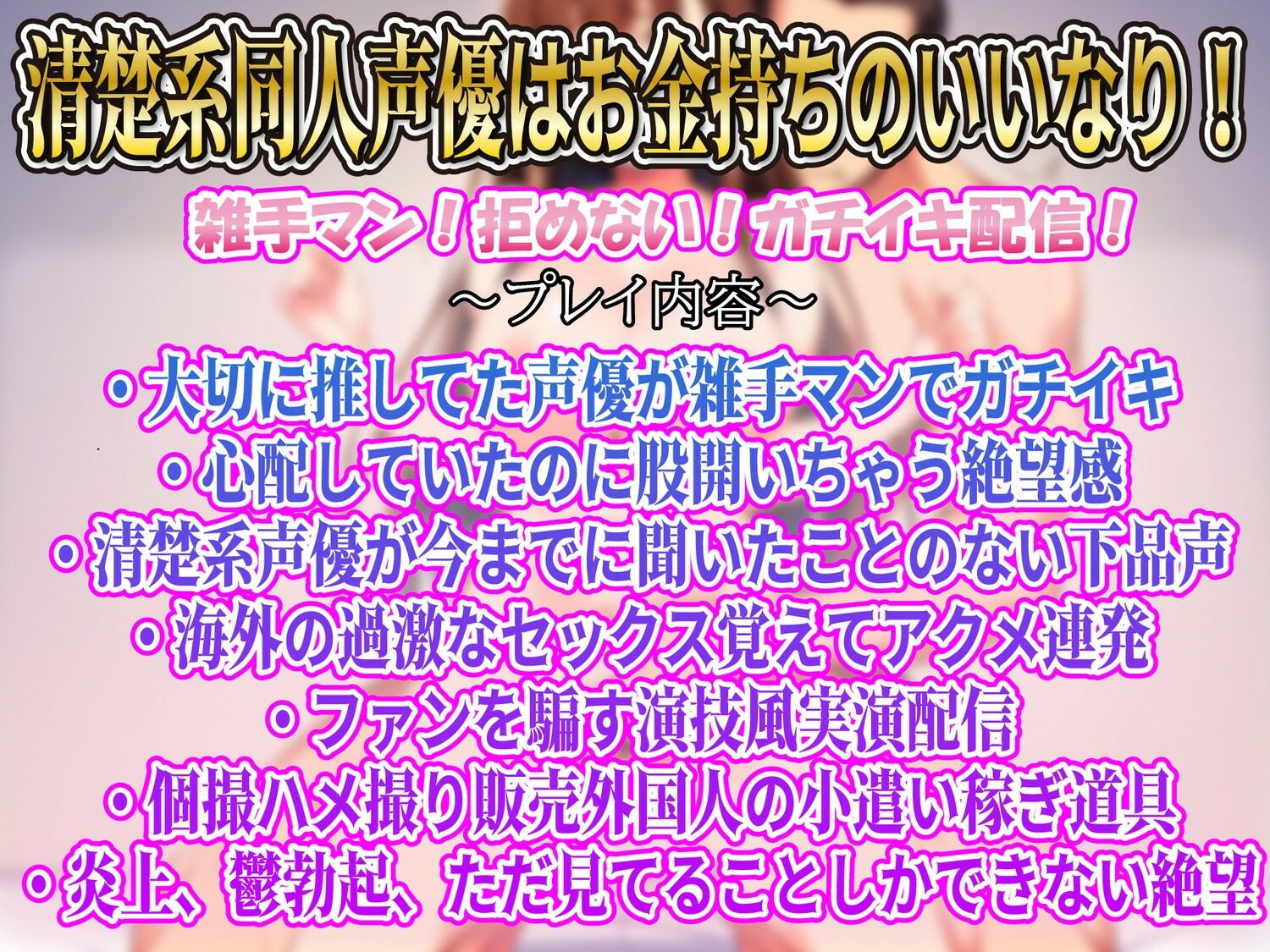 【K-NTR】激推し清楚系同人声優海外のお金持ちに雑手マンされてガチイキアクメ配信！それをただ見てるだけしか出来ない僕… 画像1