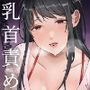 乳首責め、こんなのが欲しかった