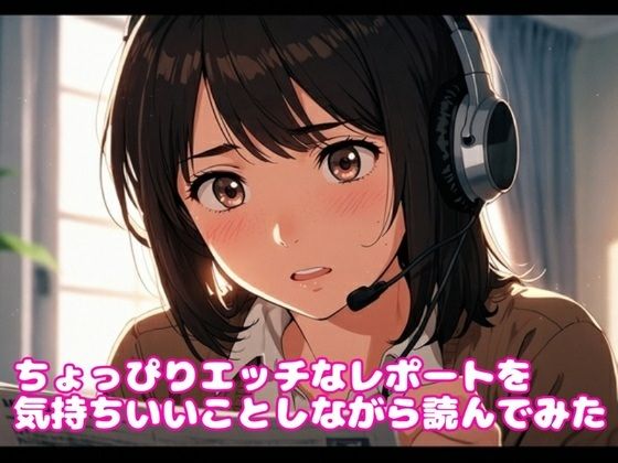 ちょっぴりエッチなレポートを気持ちいいことしながら読んでみた