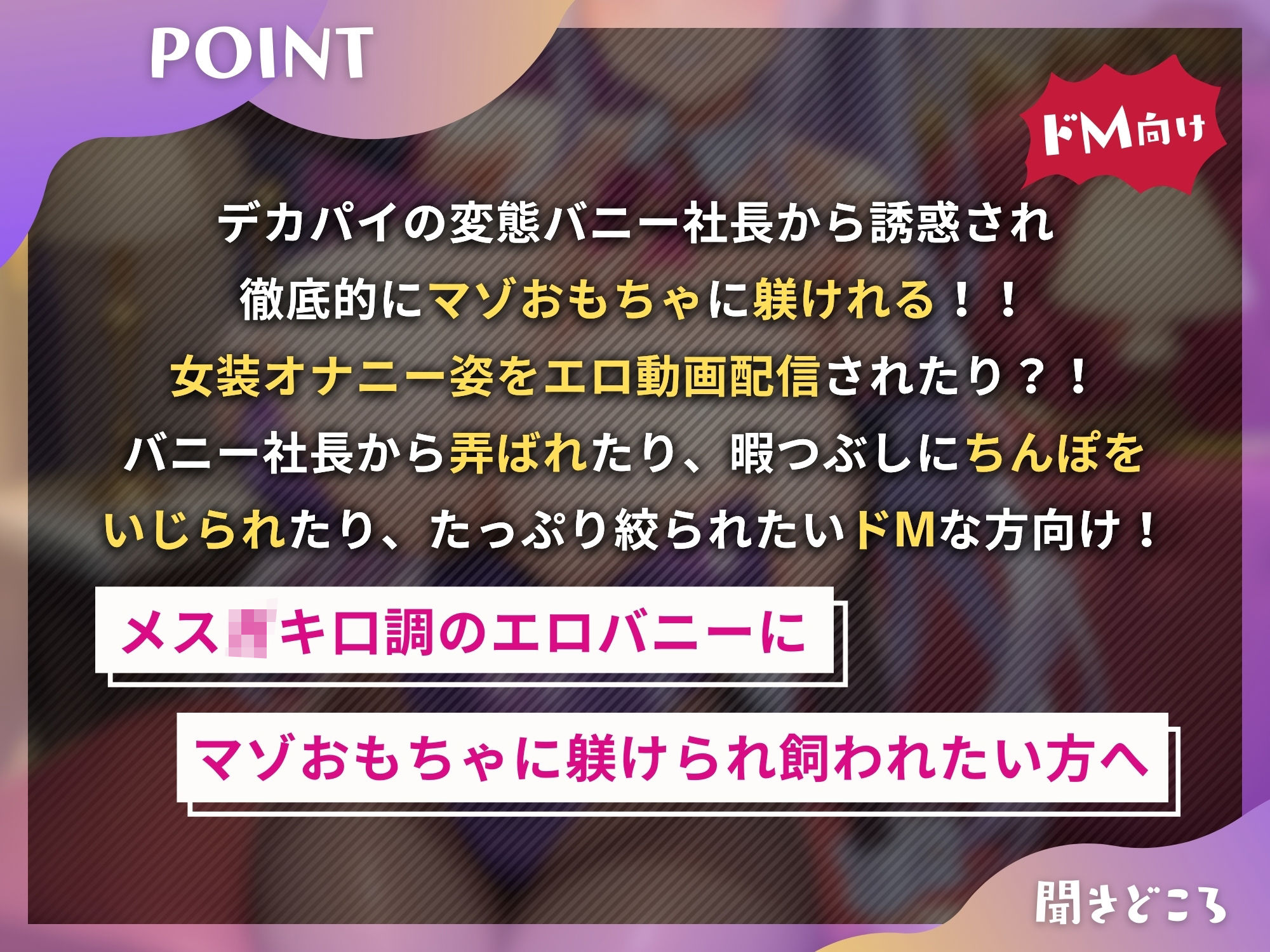 お嬢様バニー社長のマゾおもちゃ躾け〜アンタはワタシの暇つぶし用のマゾおもちゃでいなさい〜【ドM向け】【KU100】 画像4