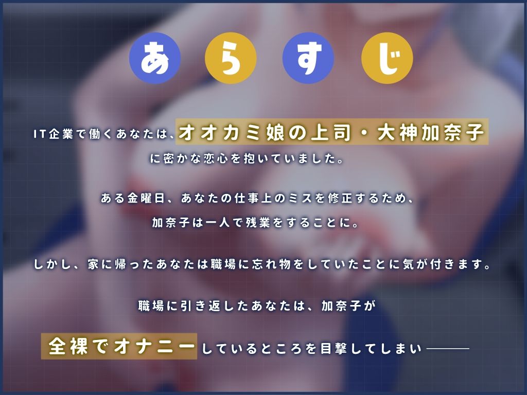 【ケモミミ娘ときもちい日常】クールなオオカミ娘さんのドスケベあまえんぼ性活〜一匹狼クール上司とヒミツのオフィスラブ、甘えんぼでやらしいケダモノだだ漏れ交尾〜 画像1