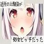 近所の幼馴染が処女ビッチだった
