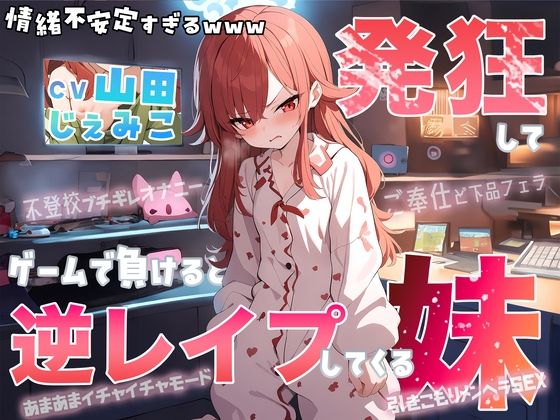 【？大発狂×情緒不安定？】自称最強ゲーマー（爆）のひきこもり妹がゲームで負けると発狂して逆レ●プしてくるんだが…【七色の逆レ●プ】