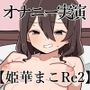 オナニークエスト7〜連続イキ限界突破〜【姫華まこ編 Re2】