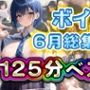 125分 総編集 6月ベスト