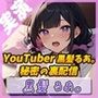 【黒髪の妖精】癒し系YouTuberの誘惑 〜黒髪るあ。のエッチな裏配信〜【黒髪るあ。】