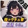 【オナニー】登録者数1万人超えYouTuber！黒髪るあ。「指でクチュ音」【黒髪るあ。】