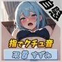 【オナニー】現役女子大生双葉すずね「指でクチュ音」【双葉すずね】