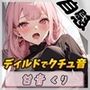 【オナニー】癒しのお姉さんR18クリエイター！甘音くり「ディルドでクチュ音」【甘音くり】