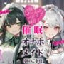 【アドリブ録音】催●オナホメイド〜朝のご奉仕〜
