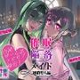 【アドリブ録音】催●陥落メイド〜連鎖堕ち編〜