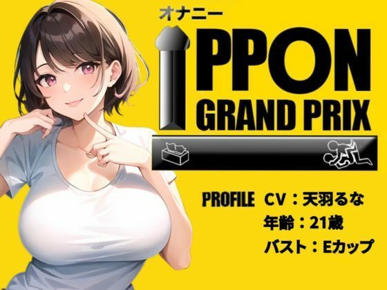 【21歳おっとり系女子】焦らしプレイ×電マでイキっぱなし！/天羽るな【オナニーIPPONグランプリ:今までで一番気持ちの良かったオナニーを披露してください】 画像3