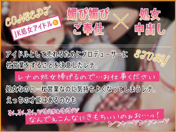 売れないJKアイドルの媚び媚び枕営業