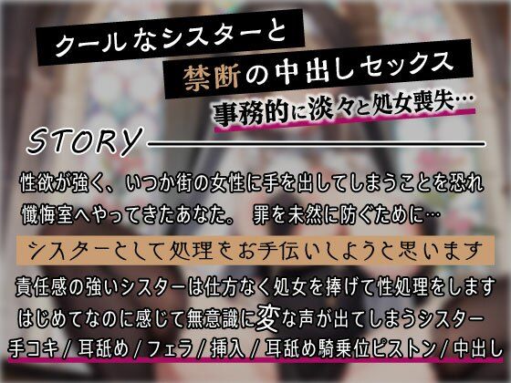 クールなシスターと事務的おまんこ聖処理 〜懺悔室で密着禁断セックス〜