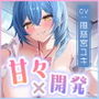 【TS開発】イケボで女の子の気持ちいいところ教えてもらう甘い生活♪〜幼馴染カノジョのいちゃあまレズセで心まで女の子にされちゃう俺!〜