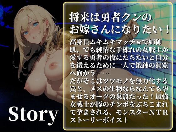 【CV.まりい/フリートーク付き】HP1の女戦士 ──勇者大好き筋肉娘がモンスターに孕ませNTR── 画像2