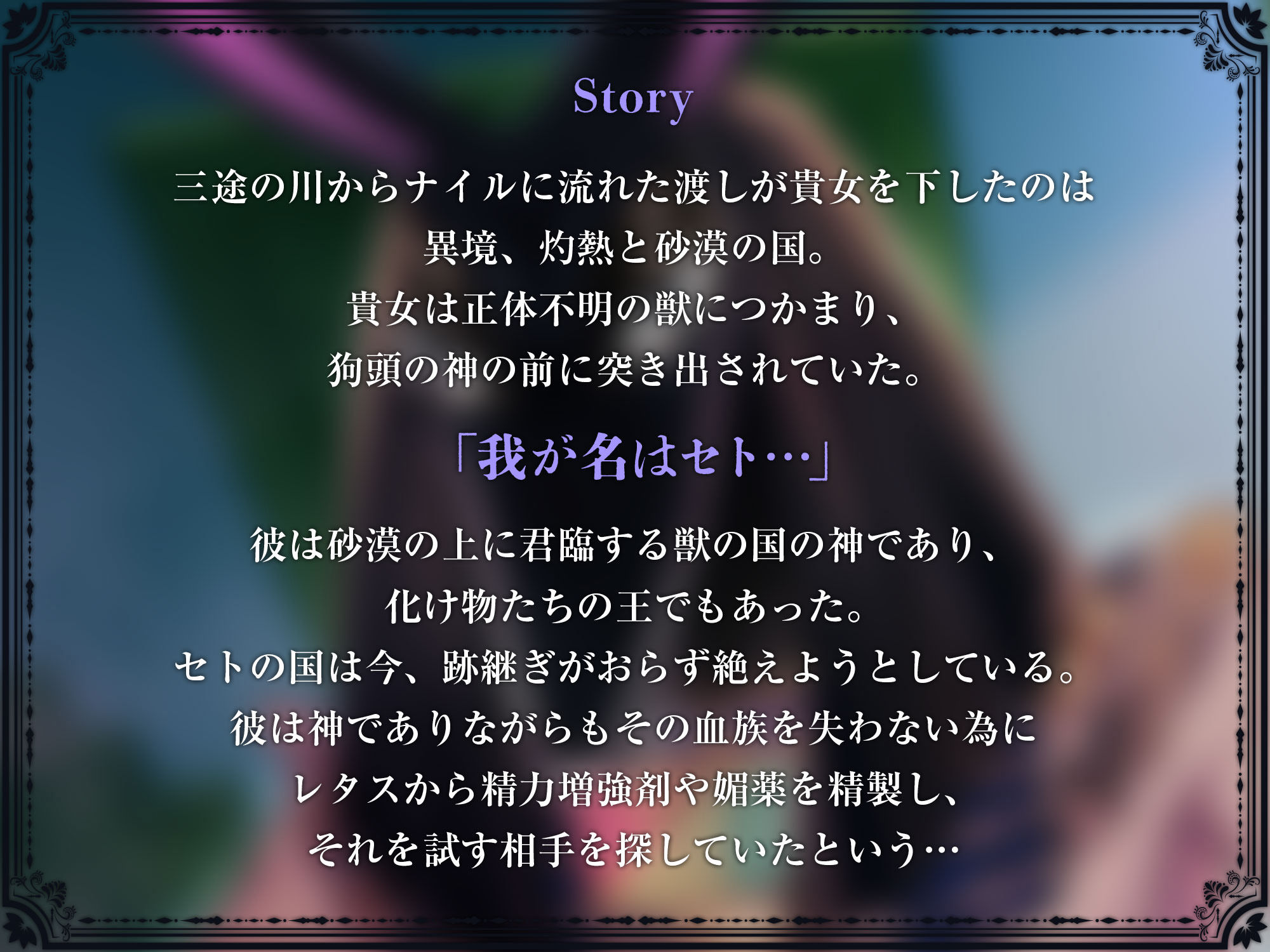 神罰〜迷える魂を神の導きでわからせる〜異境神セト編 画像1