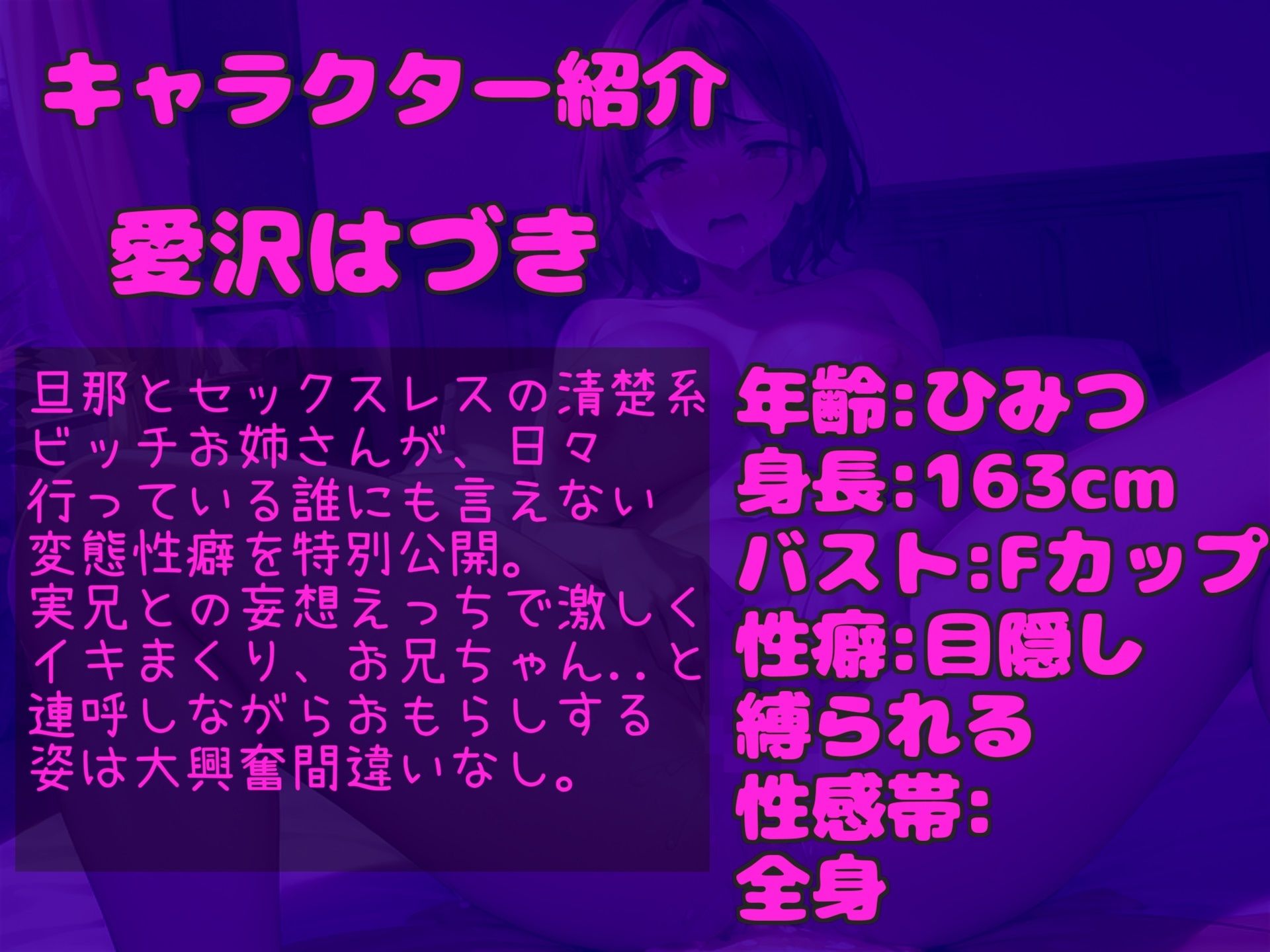 【新作価格】【豪華なおまけあり】 【目隠し＆セルフ拘束】あ’あ’あ’あ’..お兄ちゃん..イグイグゥ〜 清楚系ビッチなオナニー狂のお姉さんが実兄との妄想近親相姦SEXで連続絶頂おもらし 画像4