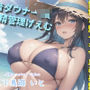 【新作価格】【豪華なおまけあり】【低音ダウナーJKの射精管理げえむ】一発2万円になります♪ 射精を我慢できたらタダマンさせてくれるヤリマンビッチの寸止めカウントダウン搾精地獄