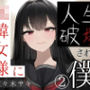 JK韓女様に人生破壊された僕（2）