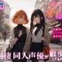 【ガチ実録】同棲同人声優が散歩してるだけ