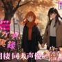 【ガチ実録】同棲同人声優がドングリ拾ってるだけ