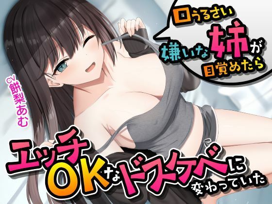 【口うるさい嫌いな姉が目覚めたらエッチOKなドスケベに変わっていた＜KU100＞】