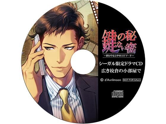 『鍵のない秘密』1 －ふたりっきりのセミナリヨ－【シーガル特典】『殺風景な部屋の隅で』