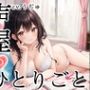 【プライベートオナニー実演】声屋のひとりごと【うぢゅ】