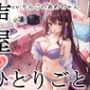 【プライベートオナニー実演】声屋のひとりごと【りんごのあめちゃん】