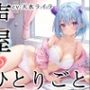 【プライベートオナニー実演】声屋のひとりごと【天水ライラ】